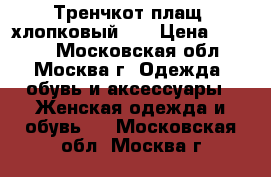 Тренчкот(плащ) хлопковый 56 › Цена ­ 2 000 - Московская обл., Москва г. Одежда, обувь и аксессуары » Женская одежда и обувь   . Московская обл.,Москва г.